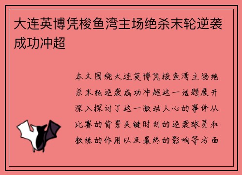 大连英博凭梭鱼湾主场绝杀末轮逆袭成功冲超