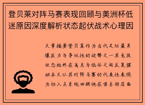 登贝莱对阵马赛表现回顾与美洲杯低迷原因深度解析状态起伏战术心理因素剖析