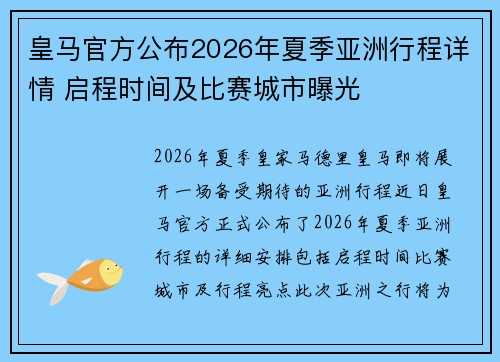 皇马官方公布2026年夏季亚洲行程详情 启程时间及比赛城市曝光