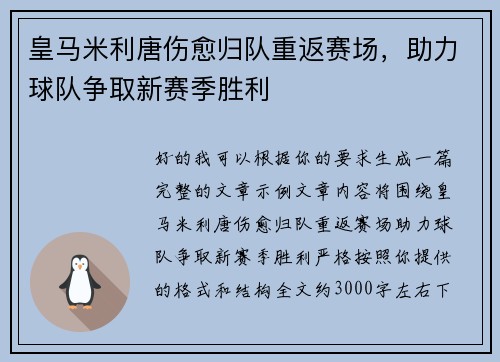 皇马米利唐伤愈归队重返赛场，助力球队争取新赛季胜利