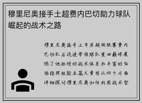 穆里尼奥接手土超费内巴切助力球队崛起的战术之路