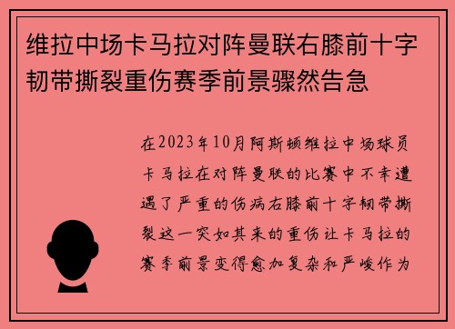 维拉中场卡马拉对阵曼联右膝前十字韧带撕裂重伤赛季前景骤然告急