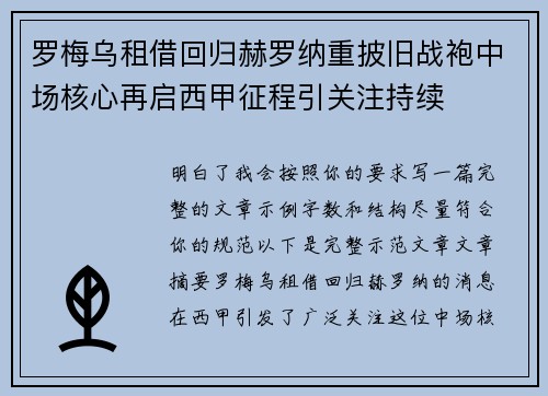 罗梅乌租借回归赫罗纳重披旧战袍中场核心再启西甲征程引关注持续