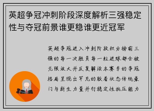 英超争冠冲刺阶段深度解析三强稳定性与夺冠前景谁更稳谁更近冠军