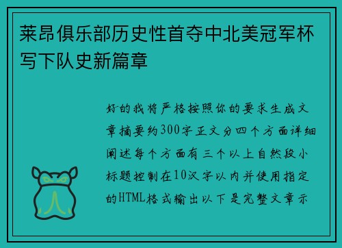 莱昂俱乐部历史性首夺中北美冠军杯写下队史新篇章