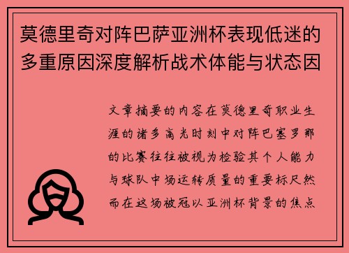 莫德里奇对阵巴萨亚洲杯表现低迷的多重原因深度解析战术体能与状态因素