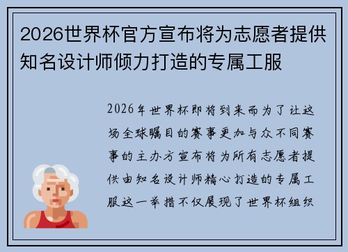 2026世界杯官方宣布将为志愿者提供知名设计师倾力打造的专属工服