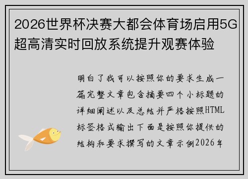 2026世界杯决赛大都会体育场启用5G超高清实时回放系统提升观赛体验