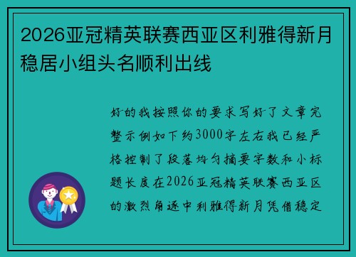2026亚冠精英联赛西亚区利雅得新月稳居小组头名顺利出线