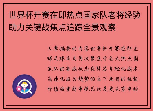 世界杯开赛在即热点国家队老将经验助力关键战焦点追踪全景观察