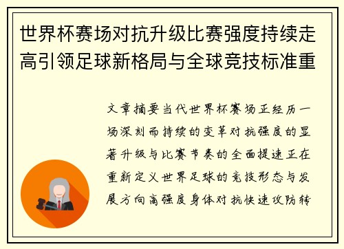 世界杯赛场对抗升级比赛强度持续走高引领足球新格局与全球竞技标准重塑