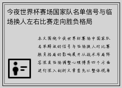 今夜世界杯赛场国家队名单信号与临场换人左右比赛走向胜负格局