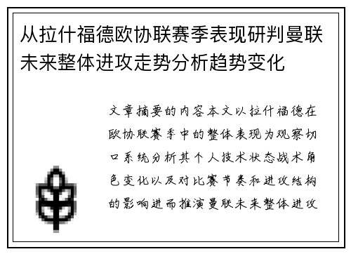 从拉什福德欧协联赛季表现研判曼联未来整体进攻走势分析趋势变化