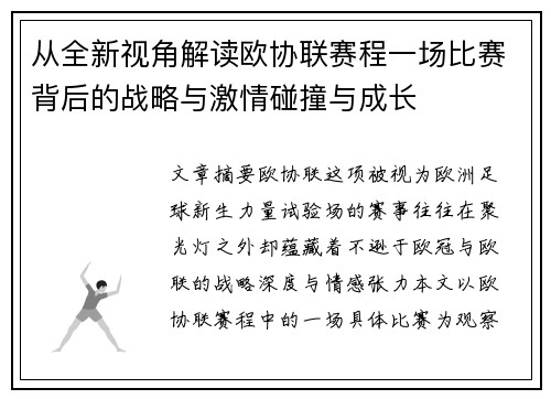 从全新视角解读欧协联赛程一场比赛背后的战略与激情碰撞与成长