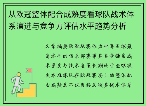 从欧冠整体配合成熟度看球队战术体系演进与竞争力评估水平趋势分析