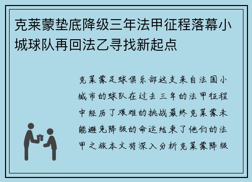 克莱蒙垫底降级三年法甲征程落幕小城球队再回法乙寻找新起点