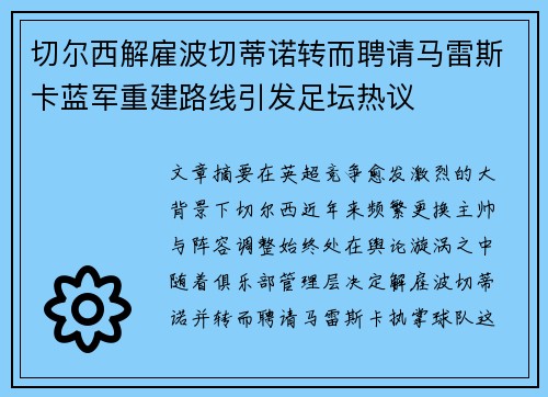 切尔西解雇波切蒂诺转而聘请马雷斯卡蓝军重建路线引发足坛热议