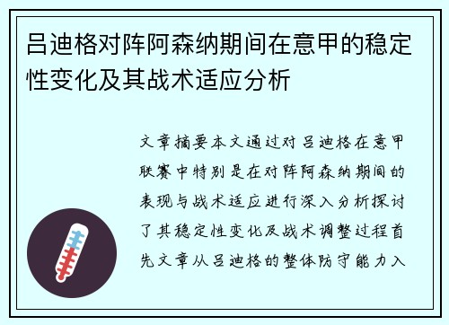 吕迪格对阵阿森纳期间在意甲的稳定性变化及其战术适应分析