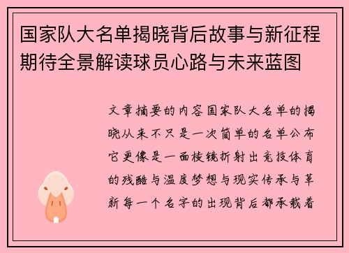 国家队大名单揭晓背后故事与新征程期待全景解读球员心路与未来蓝图