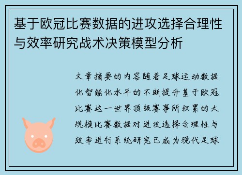基于欧冠比赛数据的进攻选择合理性与效率研究战术决策模型分析