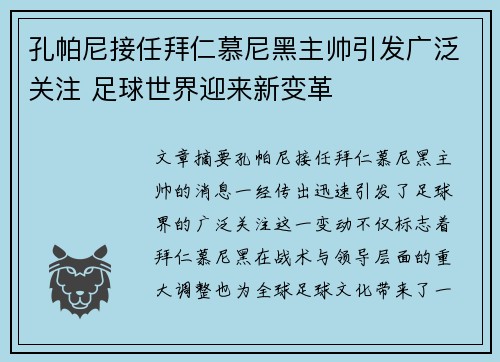 孔帕尼接任拜仁慕尼黑主帅引发广泛关注 足球世界迎来新变革