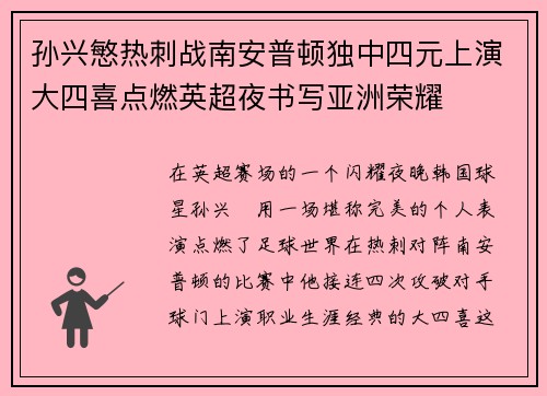 孙兴慜热刺战南安普顿独中四元上演大四喜点燃英超夜书写亚洲荣耀