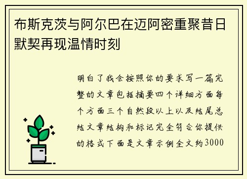 布斯克茨与阿尔巴在迈阿密重聚昔日默契再现温情时刻