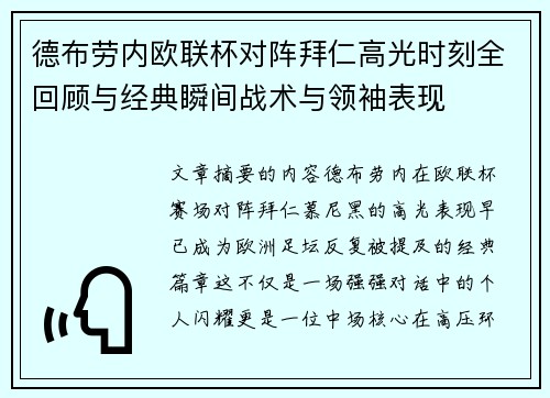 德布劳内欧联杯对阵拜仁高光时刻全回顾与经典瞬间战术与领袖表现