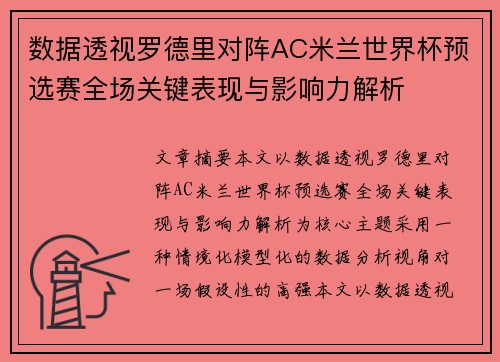 数据透视罗德里对阵AC米兰世界杯预选赛全场关键表现与影响力解析