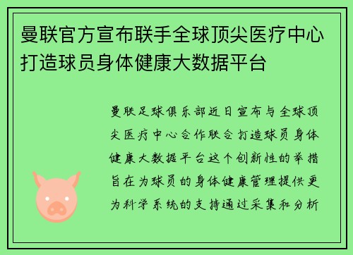曼联官方宣布联手全球顶尖医疗中心打造球员身体健康大数据平台