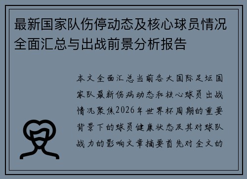 最新国家队伤停动态及核心球员情况全面汇总与出战前景分析报告