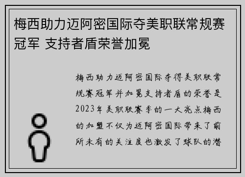 梅西助力迈阿密国际夺美职联常规赛冠军 支持者盾荣誉加冕