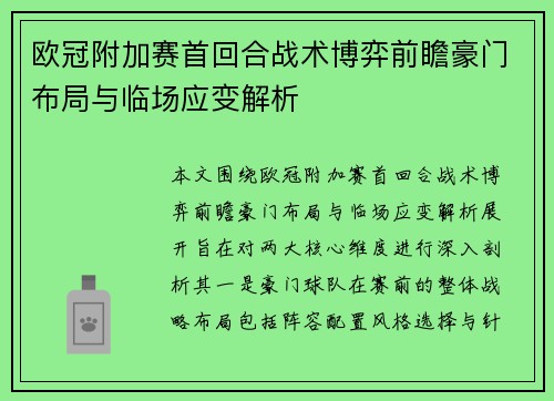 欧冠附加赛首回合战术博弈前瞻豪门布局与临场应变解析