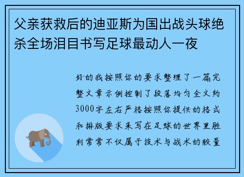 父亲获救后的迪亚斯为国出战头球绝杀全场泪目书写足球最动人一夜