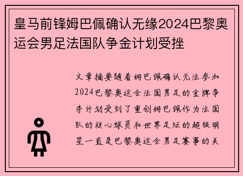 皇马前锋姆巴佩确认无缘2024巴黎奥运会男足法国队争金计划受挫