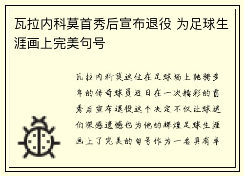 瓦拉内科莫首秀后宣布退役 为足球生涯画上完美句号