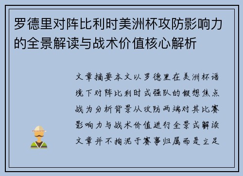 罗德里对阵比利时美洲杯攻防影响力的全景解读与战术价值核心解析
