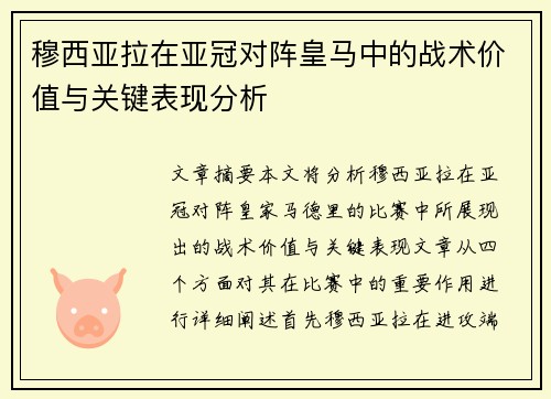 穆西亚拉在亚冠对阵皇马中的战术价值与关键表现分析
