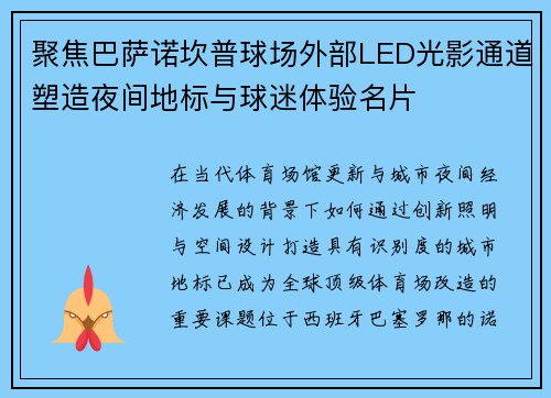 聚焦巴萨诺坎普球场外部LED光影通道塑造夜间地标与球迷体验名片