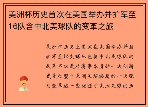 美洲杯历史首次在美国举办并扩军至16队含中北美球队的变革之旅