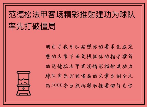 范德松法甲客场精彩推射建功为球队率先打破僵局