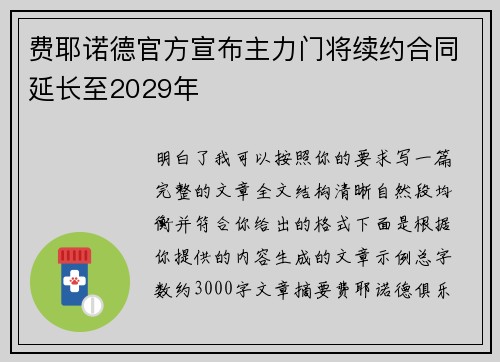 费耶诺德官方宣布主力门将续约合同延长至2029年