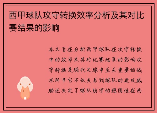 西甲球队攻守转换效率分析及其对比赛结果的影响