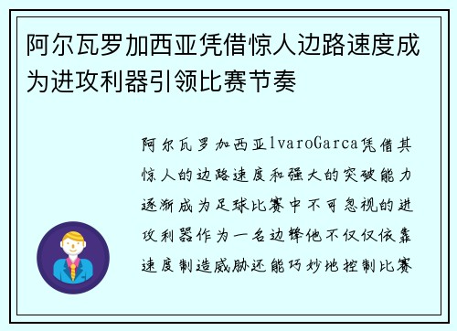 阿尔瓦罗加西亚凭借惊人边路速度成为进攻利器引领比赛节奏