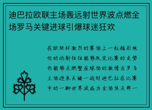 迪巴拉欧联主场轰远射世界波点燃全场罗马关键进球引爆球迷狂欢