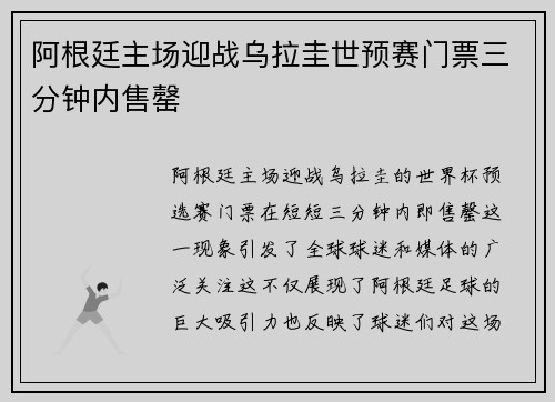 阿根廷主场迎战乌拉圭世预赛门票三分钟内售罄
