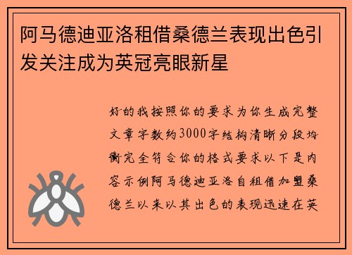 阿马德迪亚洛租借桑德兰表现出色引发关注成为英冠亮眼新星
