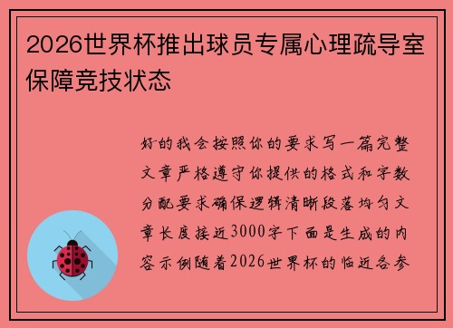 2026世界杯推出球员专属心理疏导室保障竞技状态