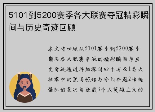 5101到5200赛季各大联赛夺冠精彩瞬间与历史奇迹回顾