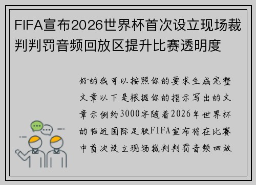 FIFA宣布2026世界杯首次设立现场裁判判罚音频回放区提升比赛透明度